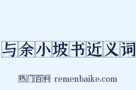 与余小坡书近义词是什么意思的图片